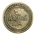 Алексей