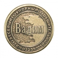 Вадим