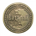 Виталий